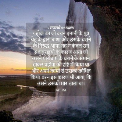 Picture 04 - 1 राजाओं 16:7 HINIRV - यहोवा का जो वचन - Bible Verse Picture