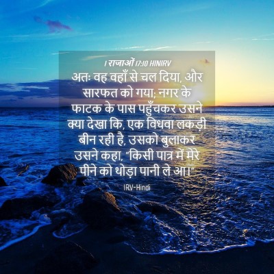 Picture 04 - 1 राजाओं 17:10 HINIRV - अतः वह वहाँ से चल - Bible Verse Picture