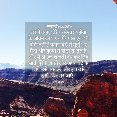 Picture 04 - 1 राजाओं 17:12 HINIRV - उसने कहा, “तेरे - Bible Verse Picture