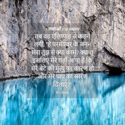 Picture 04 - 1 राजाओं 17:18 HINIRV - तब वह एलिय्याह से - Bible Verse Picture