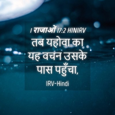 Picture 04 - 1 राजाओं 17:2 HINIRV - तब यहोवा का यह वचन - Bible Verse Picture