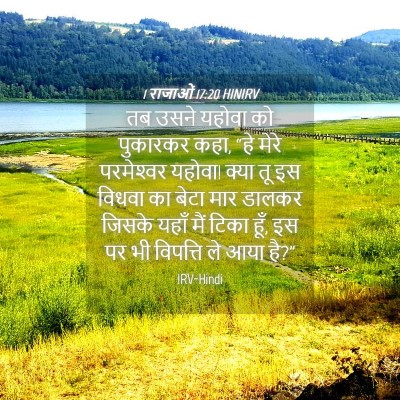 Picture 04 - 1 राजाओं 17:20 HINIRV - तब उसने यहोवा को - Bible Verse Picture