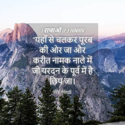 Picture 04 - 1 राजाओं 17:3 HINIRV - “यहाँ से चलकर पूरब - Bible Verse Picture
