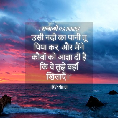 Picture 04 - 1 राजाओं 17:4 HINIRV - उसी नदी का पानी तू - Bible Verse Picture