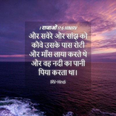 Picture 04 - 1 राजाओं 17:6 HINIRV - और सवेरे और सांझ को - Bible Verse Picture