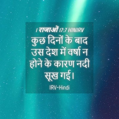 Picture 04 - 1 राजाओं 17:7 HINIRV - कुछ दिनों के बाद उस - Bible Verse Picture