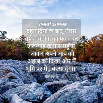 Picture 04 - 1 राजाओं 18:1 HINIRV - बहुत दिनों के बाद, - Bible Verse Picture
