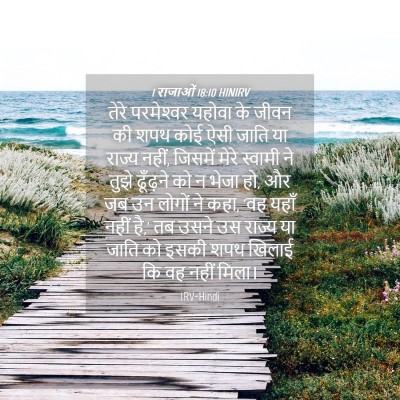 Picture 04 - 1 राजाओं 18:10 HINIRV - तेरे परमेश्‍वर - Bible Verse Picture