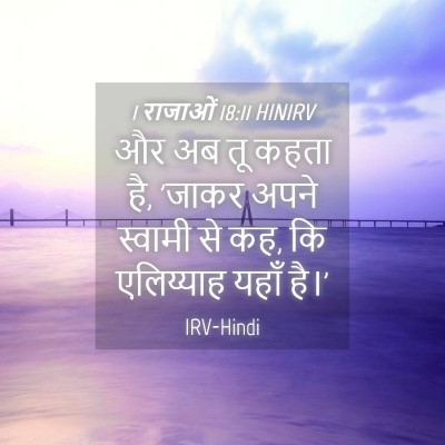 Picture 04 - 1 राजाओं 18:11 HINIRV - और अब तू कहता है, - Bible Verse Picture