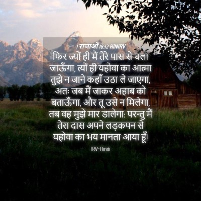 Picture 04 - 1 राजाओं 18:12 HINIRV - फिर ज्यों ही मैं - Bible Verse Picture