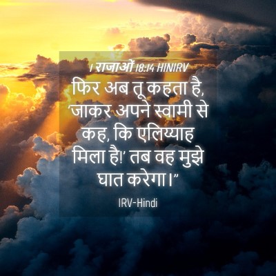 Picture 04 - 1 राजाओं 18:14 HINIRV - फिर अब तू कहता है, - Bible Verse Picture