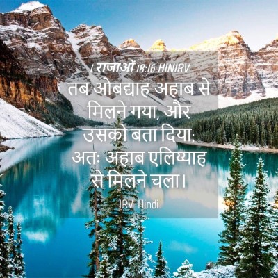 Picture 04 - 1 राजाओं 18:16 HINIRV - तब ओबद्याह अहाब से - Bible Verse Picture