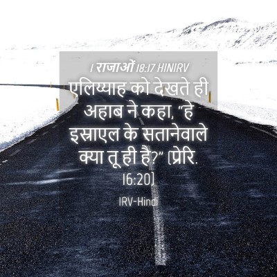 Picture 04 - 1 राजाओं 18:17 HINIRV - एलिय्याह को देखते - Bible Verse Picture