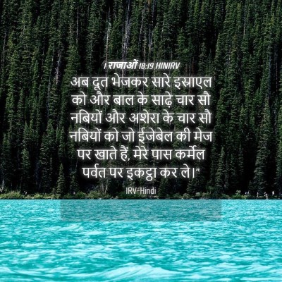 Picture 04 - 1 राजाओं 18:19 HINIRV - अब दूत भेजकर सारे - Bible Verse Picture