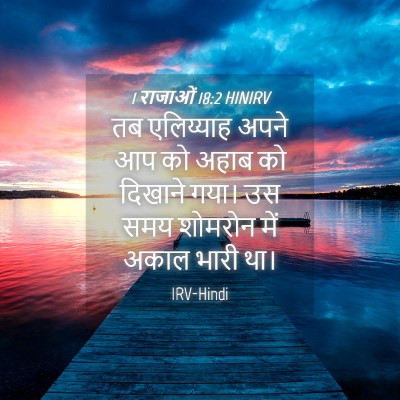Picture 04 - 1 राजाओं 18:2 HINIRV - तब एलिय्याह अपने - Bible Verse Picture