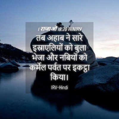Picture 04 - 1 राजाओं 18:20 HINIRV - तब अहाब ने सारे - Bible Verse Picture