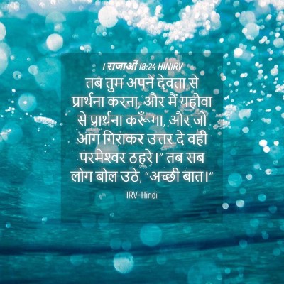 Picture 04 - 1 राजाओं 18:24 HINIRV - तब तुम अपने देवता - Bible Verse Picture