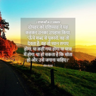 Picture 04 - 1 राजाओं 18:27 HINIRV - दोपहर को एलिय्याह - Bible Verse Picture