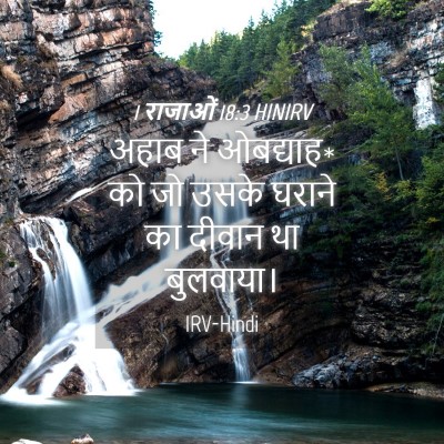 Picture 04 - 1 राजाओं 18:3 HINIRV - अहाब ने ओबद्याह* को - Bible Verse Picture