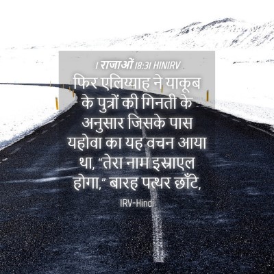 Picture 04 - 1 राजाओं 18:31 HINIRV - फिर एलिय्याह ने - Bible Verse Picture