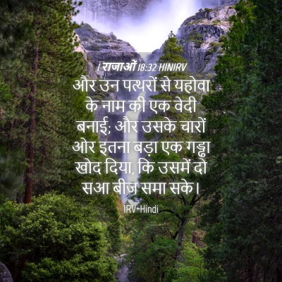 Picture 04 - 1 राजाओं 18:32 HINIRV - और उन पत्थरों से - Bible Verse Picture