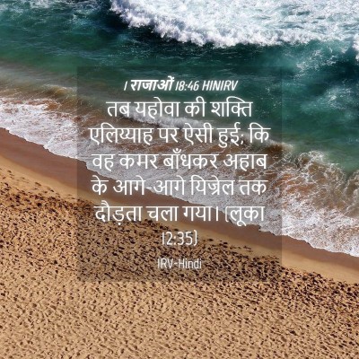 Picture 04 - 1 राजाओं 18:46 HINIRV - तब यहोवा की शक्ति - Bible Verse Picture