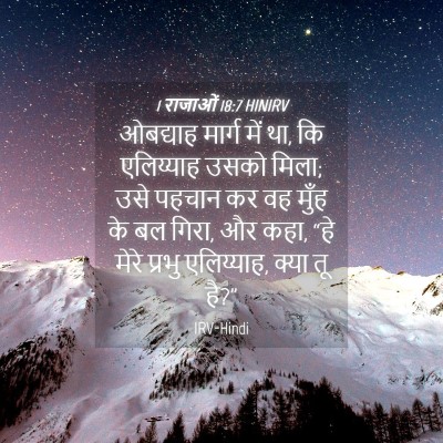 Picture 04 - 1 राजाओं 18:7 HINIRV - ओबद्याह मार्ग में - Bible Verse Picture