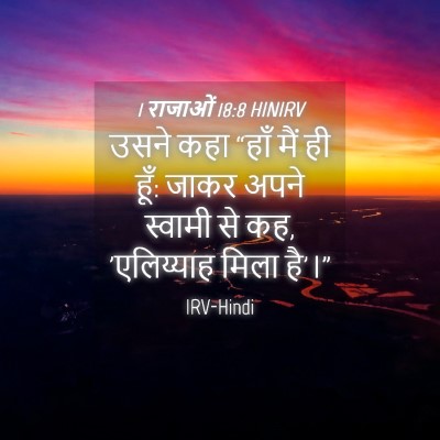 Picture 04 - 1 राजाओं 18:8 HINIRV - उसने कहा “हाँ मैं - Bible Verse Picture