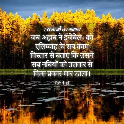 Picture 04 - 1 राजाओं 19:1 HINIRV - जब अहाब ने ईजेबेल* - Bible Verse Picture