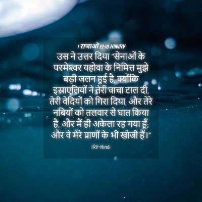 Picture 04 - 1 राजाओं 19:10 HINIRV - उस ने उत्तर दिया - Bible Verse Picture