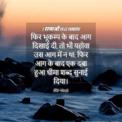Picture 04 - 1 राजाओं 19:12 HINIRV - फिर भूकम्प के बाद - Bible Verse Picture