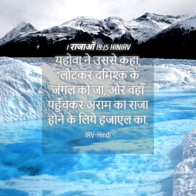 Picture 04 - 1 राजाओं 19:15 HINIRV - यहोवा ने उससे कहा, - Bible Verse Picture