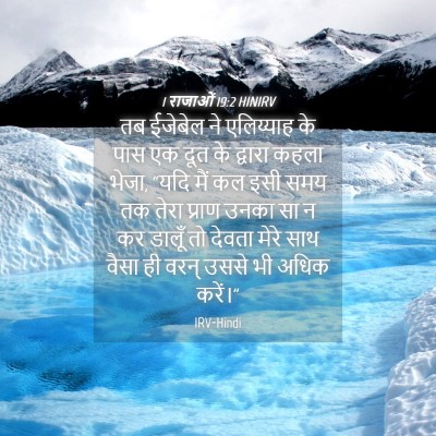 Picture 04 - 1 राजाओं 19:2 HINIRV - तब ईजेबेल ने - Bible Verse Picture