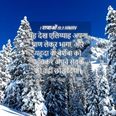 Picture 04 - 1 राजाओं 19:3 HINIRV - यह देख एलिय्याह - Bible Verse Picture