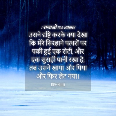 Picture 04 - 1 राजाओं 19:6 HINIRV - उसने दृष्टि करके - Bible Verse Picture