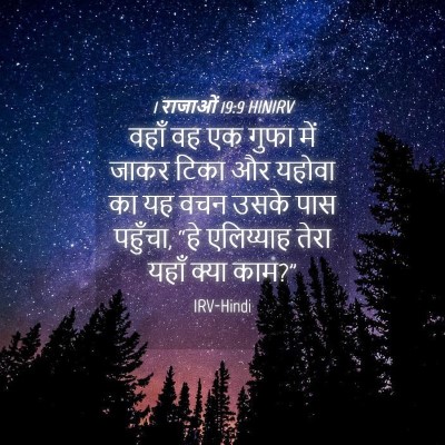 Picture 04 - 1 राजाओं 19:9 HINIRV - वहाँ वह एक गुफा में - Bible Verse Picture