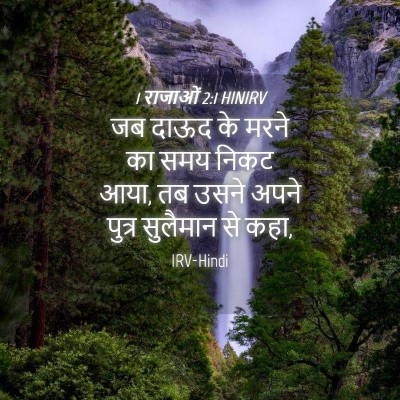 Picture 04 - 1 राजाओं 2:1 HINIRV - जब दाऊद के मरने का - Bible Verse Picture