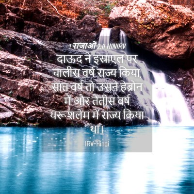 Picture 04 - 1 राजाओं 2:11 HINIRV - दाऊद ने इस्राएल पर - Bible Verse Picture