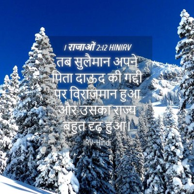 Picture 04 - 1 राजाओं 2:12 HINIRV - तब सुलैमान अपने - Bible Verse Picture