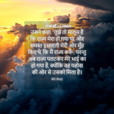 Picture 04 - 1 राजाओं 2:15 HINIRV - उसने कहा, “तुझे तो - Bible Verse Picture