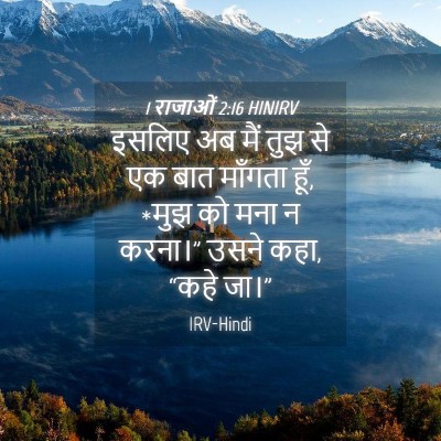 Picture 04 - 1 राजाओं 2:16 HINIRV - इसलिए अब मैं तुझ से - Bible Verse Picture