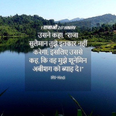 Picture 04 - 1 राजाओं 2:17 HINIRV - उसने कहा, “राजा - Bible Verse Picture