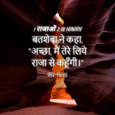 Picture 04 - 1 राजाओं 2:18 HINIRV - बतशेबा ने कहा, - Bible Verse Picture