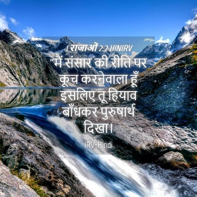 Picture 04 - 1 राजाओं 2:2 HINIRV - “मैं संसार की रीति - Bible Verse Picture