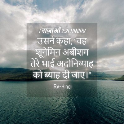 Picture 04 - 1 राजाओं 2:21 HINIRV - उसने कहा, “वह - Bible Verse Picture