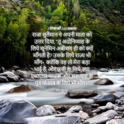 Picture 04 - 1 राजाओं 2:22 HINIRV - राजा सुलैमान ने - Bible Verse Picture