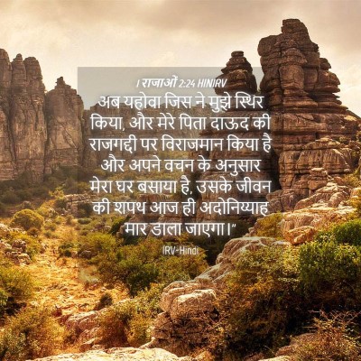 Picture 04 - 1 राजाओं 2:24 HINIRV - अब यहोवा जिस ने - Bible Verse Picture