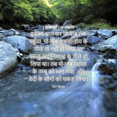 Picture 04 - 1 राजाओं 2:28 HINIRV - इसका समाचार योआब - Bible Verse Picture