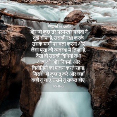 Picture 04 - 1 राजाओं 2:3 HINIRV - और जो कुछ तेरे - Bible Verse Picture
