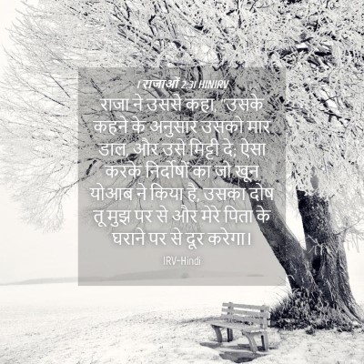 Picture 04 - 1 राजाओं 2:31 HINIRV - राजा ने उससे कहा, - Bible Verse Picture